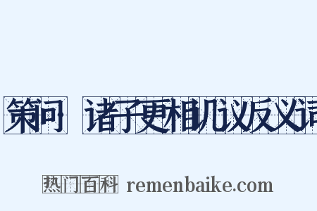 策问·诸子更相讥议反义词是什么意思的图片